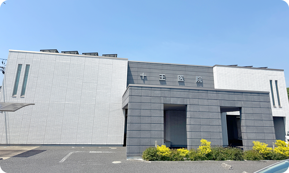 十王医院