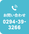 お問い合わせ 0294-39-3266
