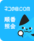 ネコの目.com 順番照会